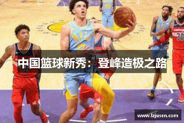 中国篮球新秀：登峰造极之路