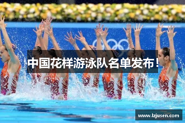 中国花样游泳队名单发布！