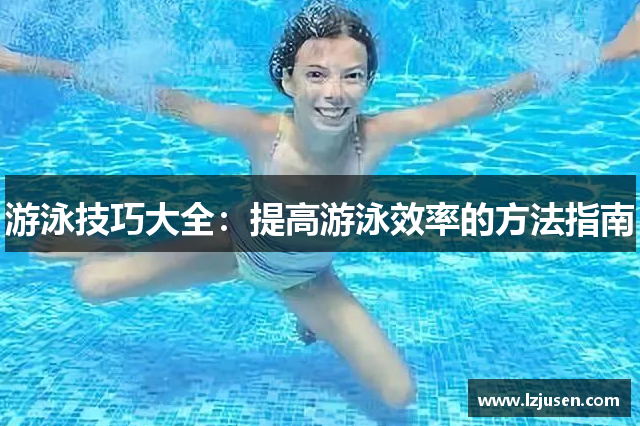 游泳技巧大全：提高游泳效率的方法指南