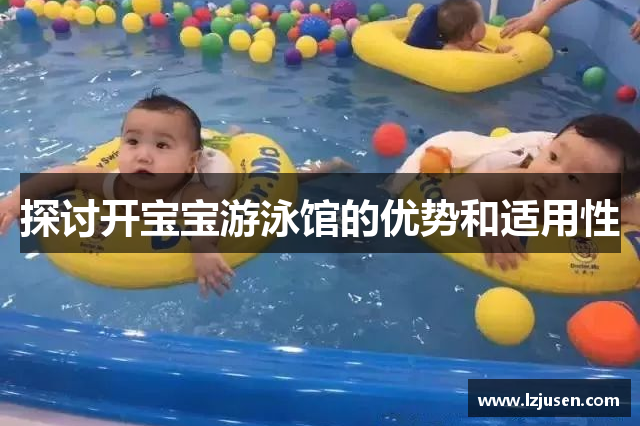 探讨开宝宝游泳馆的优势和适用性