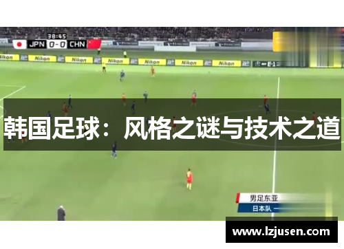 韩国足球：风格之谜与技术之道