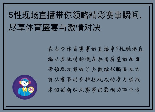 5性现场直播带你领略精彩赛事瞬间，尽享体育盛宴与激情对决