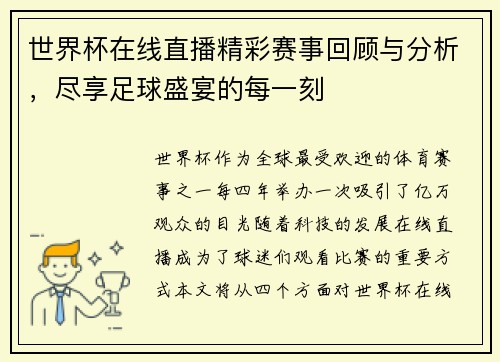 世界杯在线直播精彩赛事回顾与分析，尽享足球盛宴的每一刻