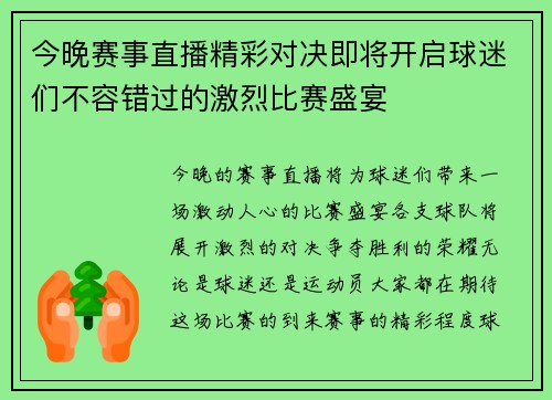 今晚赛事直播精彩对决即将开启球迷们不容错过的激烈比赛盛宴
