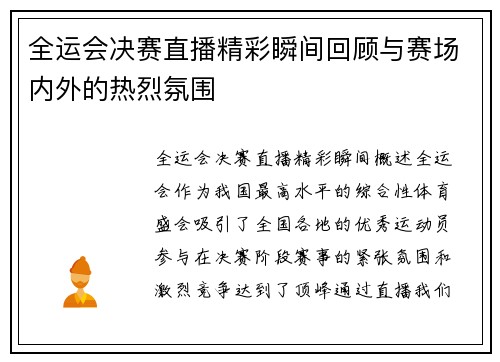 全运会决赛直播精彩瞬间回顾与赛场内外的热烈氛围