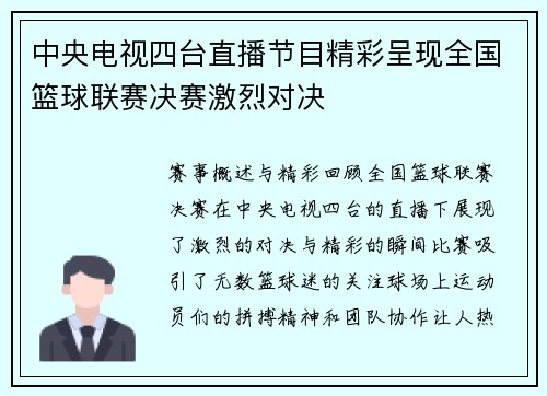 中央电视四台直播节目精彩呈现全国篮球联赛决赛激烈对决