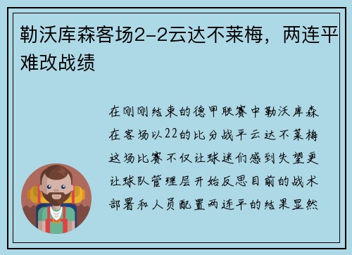 勒沃库森客场2-2云达不莱梅，两连平难改战绩