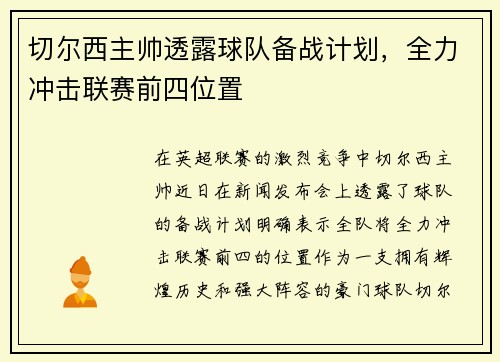 切尔西主帅透露球队备战计划，全力冲击联赛前四位置