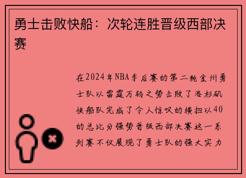 勇士击败快船：次轮连胜晋级西部决赛