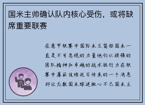 国米主帅确认队内核心受伤，或将缺席重要联赛