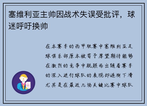 塞维利亚主帅因战术失误受批评，球迷呼吁换帅