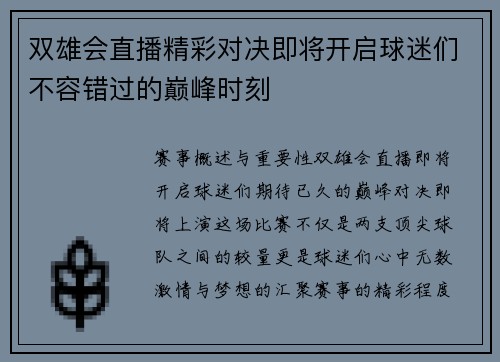 双雄会直播精彩对决即将开启球迷们不容错过的巅峰时刻