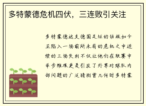 多特蒙德危机四伏，三连败引关注