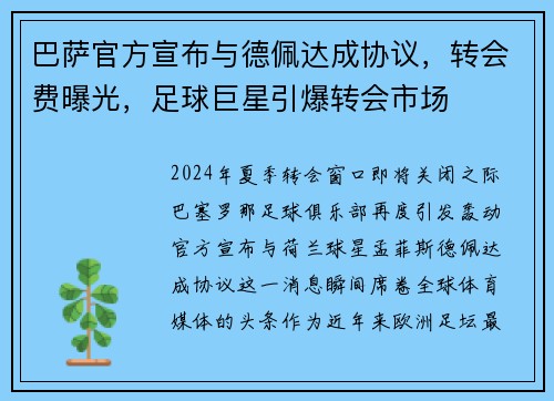 巴萨官方宣布与德佩达成协议，转会费曝光，足球巨星引爆转会市场