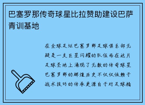 巴塞罗那传奇球星比拉赞助建设巴萨青训基地