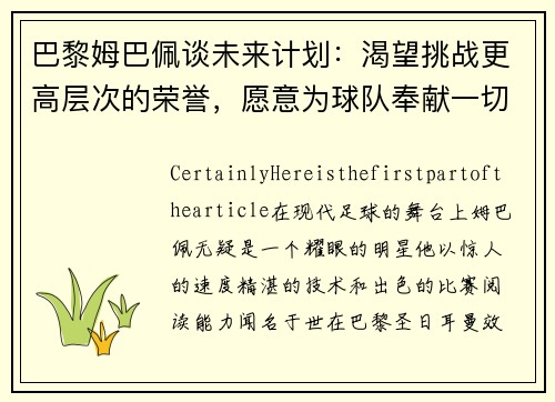 巴黎姆巴佩谈未来计划：渴望挑战更高层次的荣誉，愿意为球队奉献一切