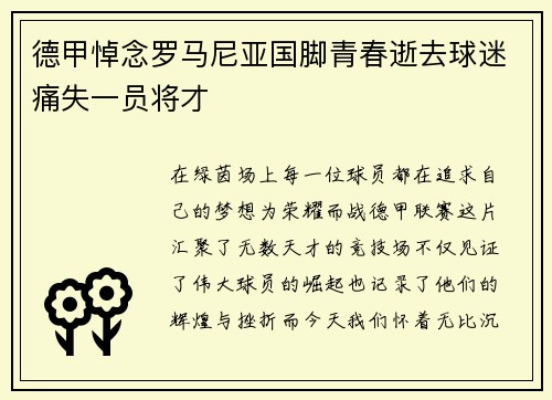 德甲悼念罗马尼亚国脚青春逝去球迷痛失一员将才