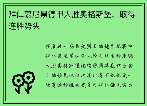 拜仁慕尼黑德甲大胜奥格斯堡，取得连胜势头