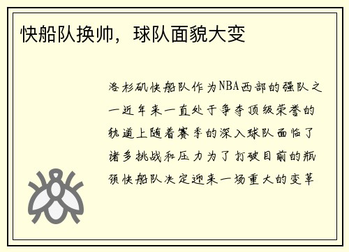 快船队换帅，球队面貌大变