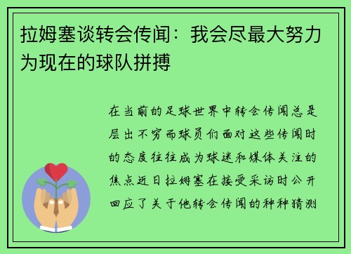 拉姆塞谈转会传闻：我会尽最大努力为现在的球队拼搏