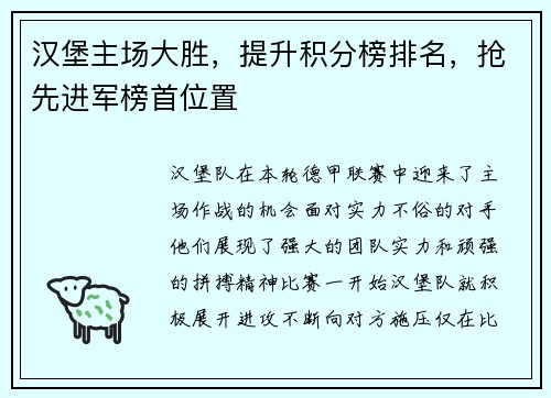 汉堡主场大胜，提升积分榜排名，抢先进军榜首位置