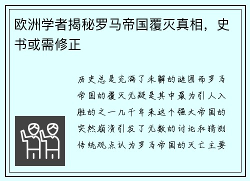 欧洲学者揭秘罗马帝国覆灭真相，史书或需修正