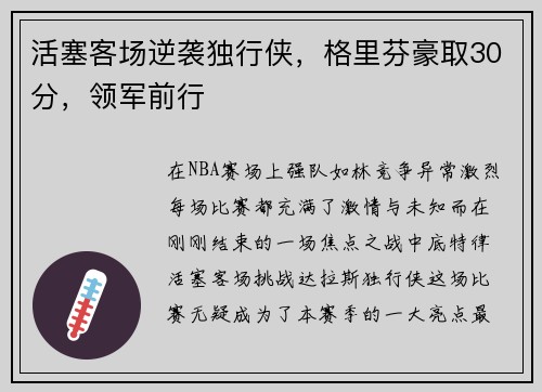 活塞客场逆袭独行侠，格里芬豪取30分，领军前行