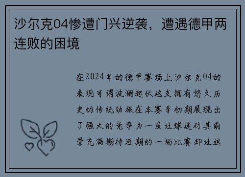 沙尔克04惨遭门兴逆袭，遭遇德甲两连败的困境