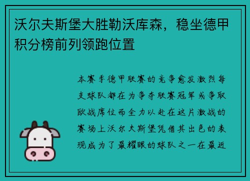 沃尔夫斯堡大胜勒沃库森，稳坐德甲积分榜前列领跑位置