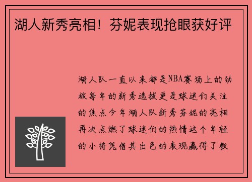 湖人新秀亮相！芬妮表现抢眼获好评