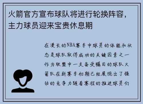 火箭官方宣布球队将进行轮换阵容，主力球员迎来宝贵休息期