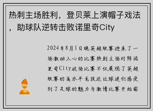 热刺主场胜利，登贝莱上演帽子戏法，助球队逆转击败诺里奇City