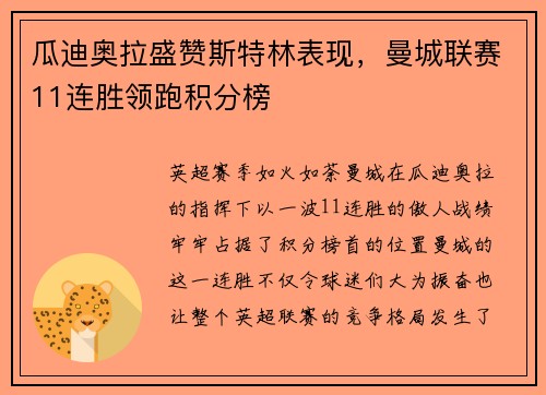 瓜迪奥拉盛赞斯特林表现，曼城联赛11连胜领跑积分榜