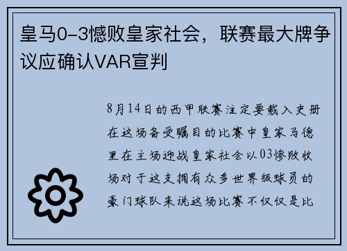 皇马0-3憾败皇家社会，联赛最大牌争议应确认VAR宣判