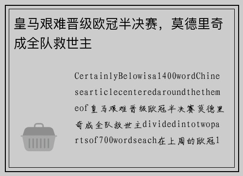 皇马艰难晋级欧冠半决赛，莫德里奇成全队救世主