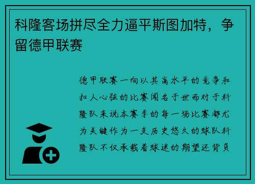 科隆客场拼尽全力逼平斯图加特，争留德甲联赛