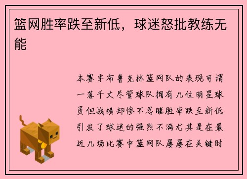 篮网胜率跌至新低，球迷怒批教练无能