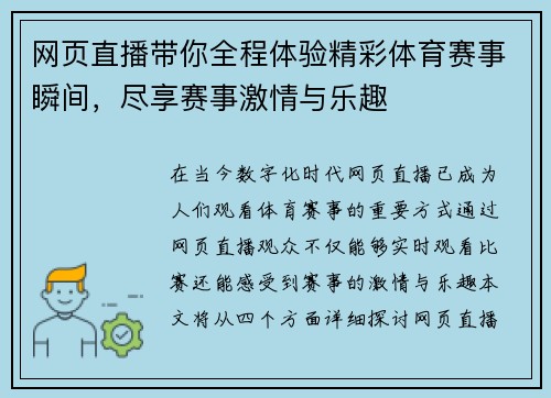 网页直播带你全程体验精彩体育赛事瞬间，尽享赛事激情与乐趣