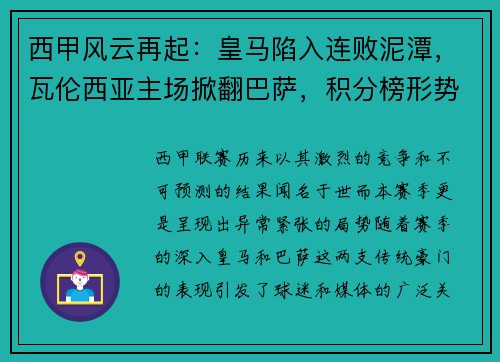 西甲风云再起：皇马陷入连败泥潭，瓦伦西亚主场掀翻巴萨，积分榜形势骤变