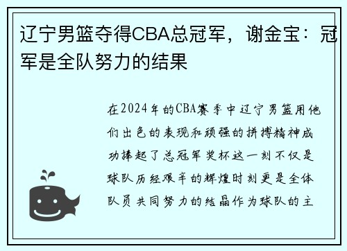 辽宁男篮夺得CBA总冠军，谢金宝：冠军是全队努力的结果