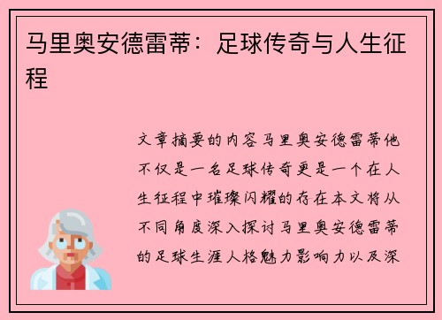 马里奥安德雷蒂：足球传奇与人生征程