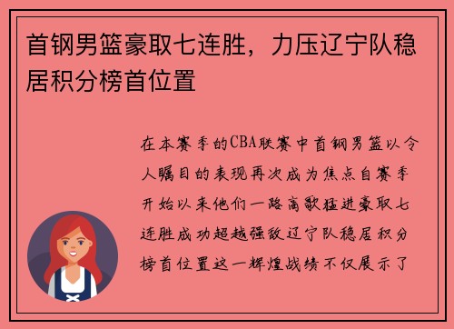 首钢男篮豪取七连胜，力压辽宁队稳居积分榜首位置
