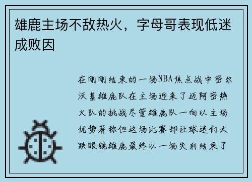 雄鹿主场不敌热火，字母哥表现低迷成败因