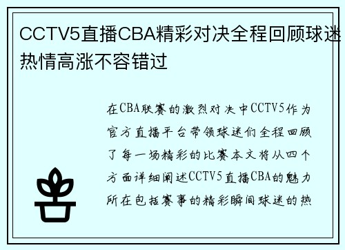 CCTV5直播CBA精彩对决全程回顾球迷热情高涨不容错过