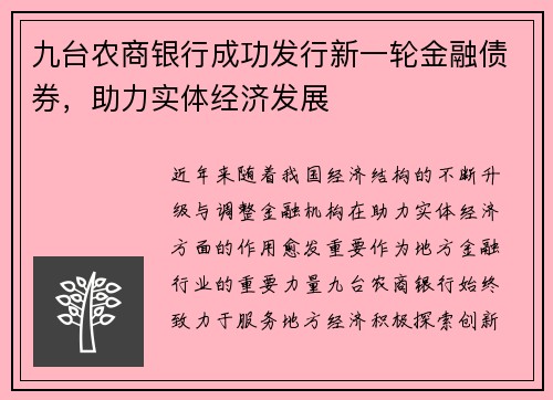 九台农商银行成功发行新一轮金融债券，助力实体经济发展