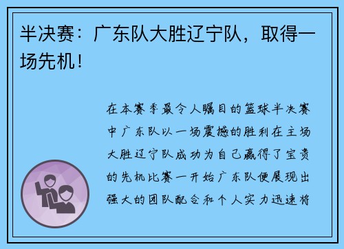 半决赛：广东队大胜辽宁队，取得一场先机！