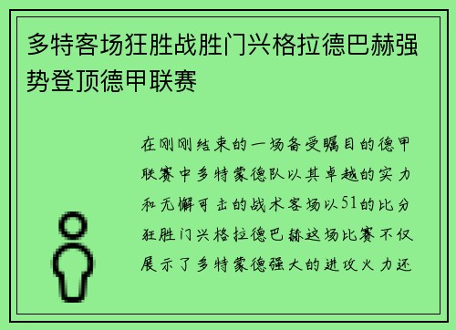 多特客场狂胜战胜门兴格拉德巴赫强势登顶德甲联赛