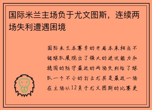 国际米兰主场负于尤文图斯，连续两场失利遭遇困境