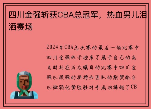 四川金强斩获CBA总冠军，热血男儿泪洒赛场