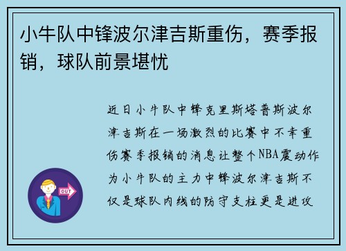小牛队中锋波尔津吉斯重伤，赛季报销，球队前景堪忧